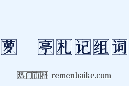 萝藦亭札记组词是什么意思的图片